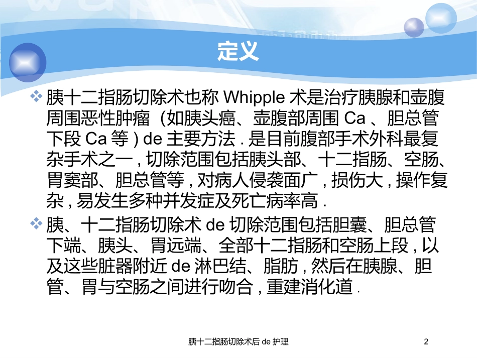 胰十二指肠切除术后的护理培训课件.pptx_第2页