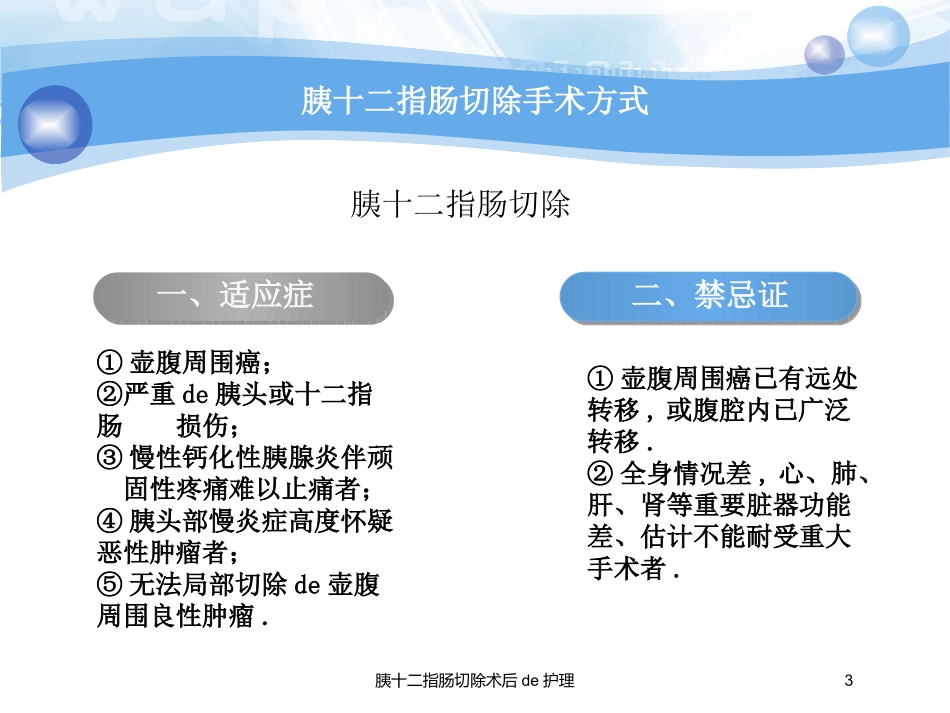 胰十二指肠切除术后的护理培训课件.pptx_第3页