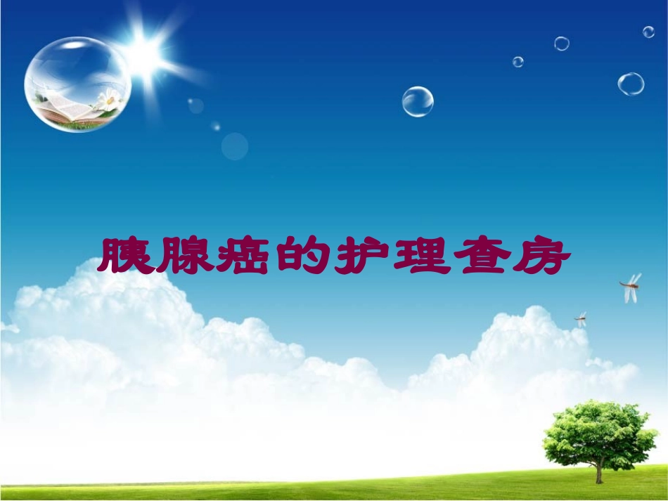 胰腺癌的护理查房培训课件.pptx_第1页