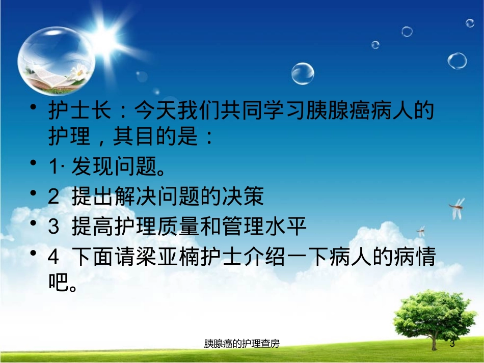 胰腺癌的护理查房培训课件.pptx_第3页