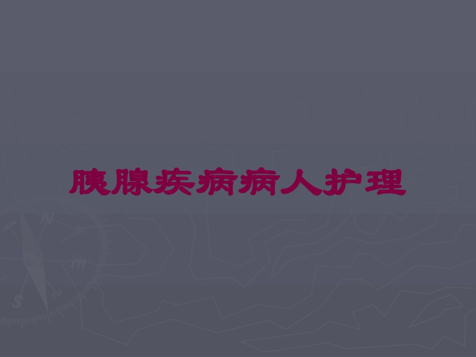 胰腺疾病病人护理培训课件.pptx_第1页