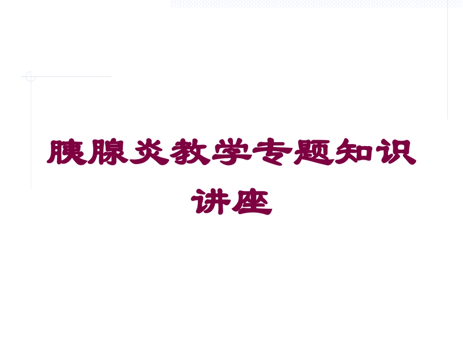 胰腺炎教学专题知识讲座培训课件.pptx_第1页