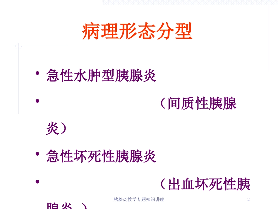 胰腺炎教学专题知识讲座培训课件.pptx_第2页