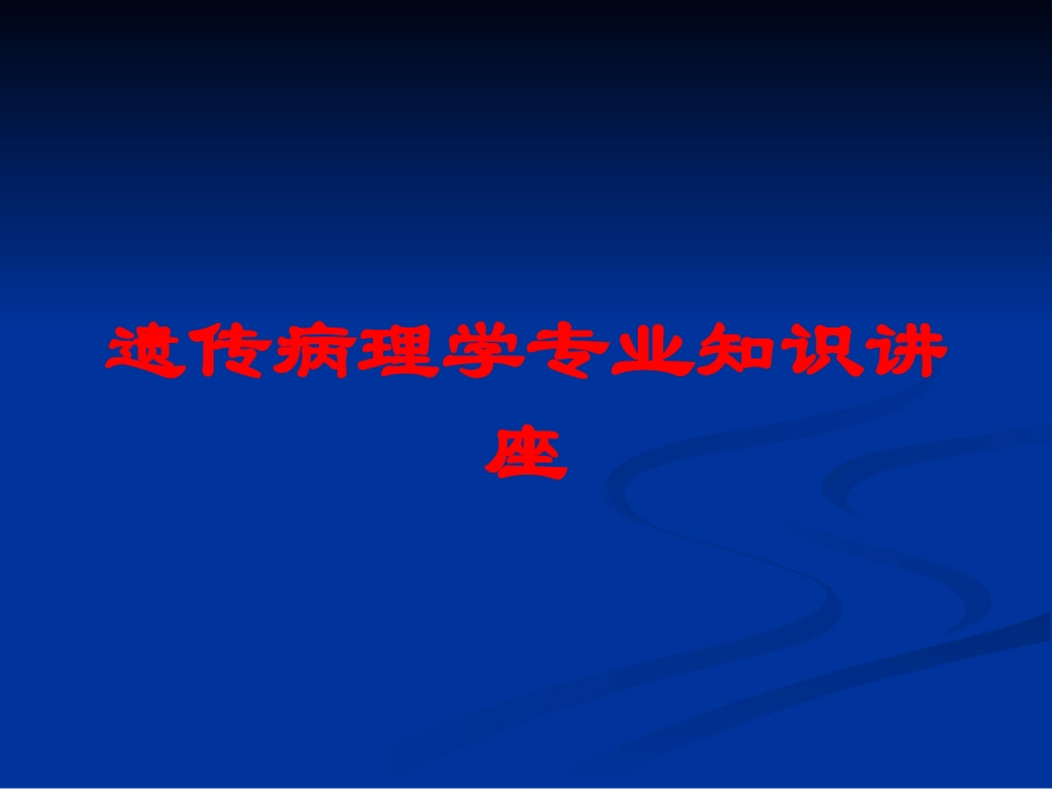 遗传病理学专业知识讲座培训课件.pptx_第1页