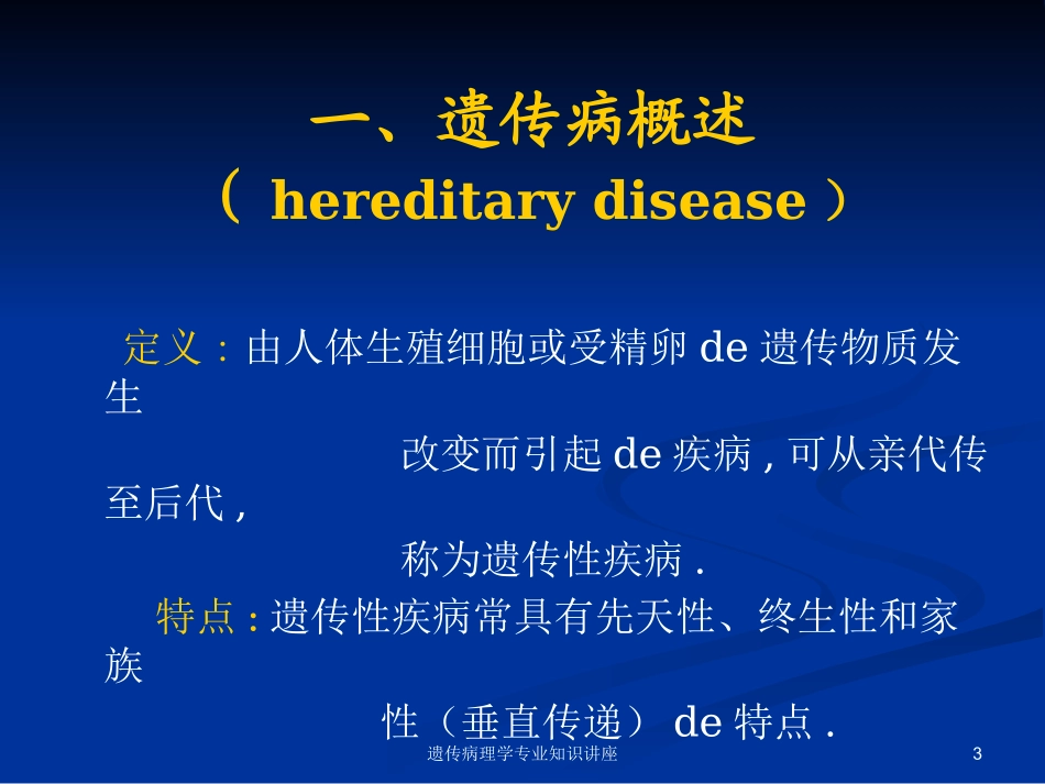 遗传病理学专业知识讲座培训课件.pptx_第3页