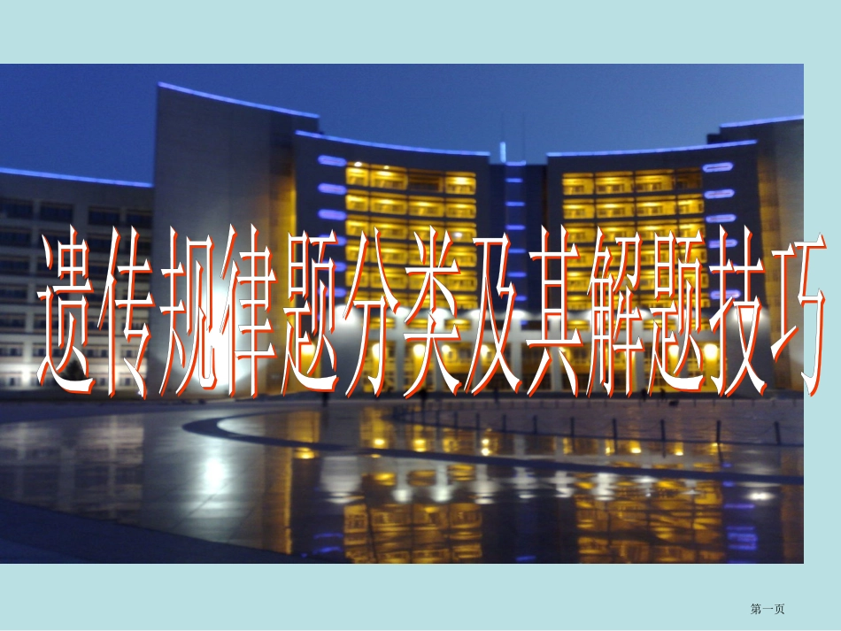 遗传规律题分类和其解题技巧名师优质课赛课一等奖市公开课获奖课件.pptx_第1页