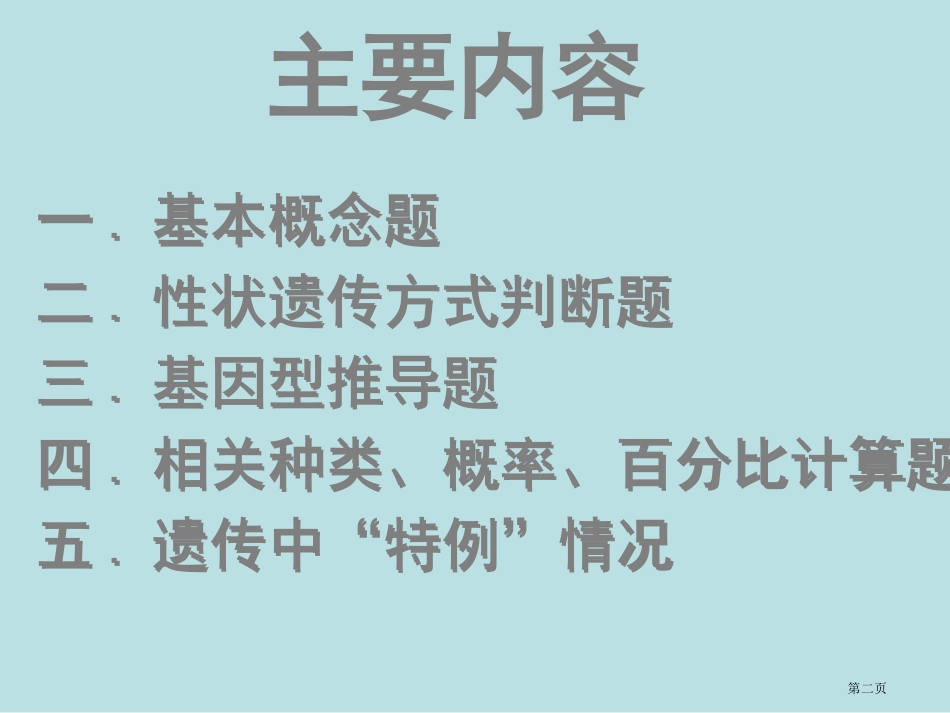 遗传规律题分类和其解题技巧名师优质课赛课一等奖市公开课获奖课件.pptx_第2页