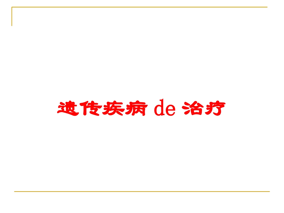 遗传疾病的治疗培训课件.pptx_第1页