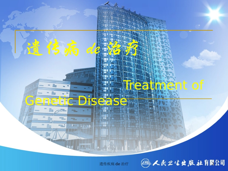 遗传疾病的治疗培训课件.pptx_第2页