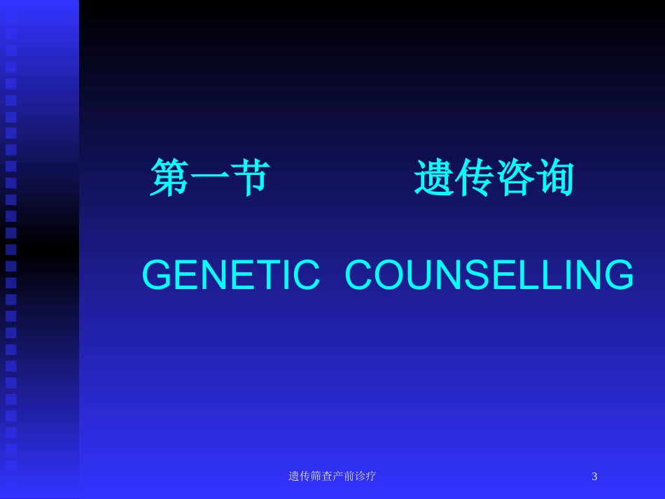 遗传筛查产前诊疗培训课件.pptx_第3页
