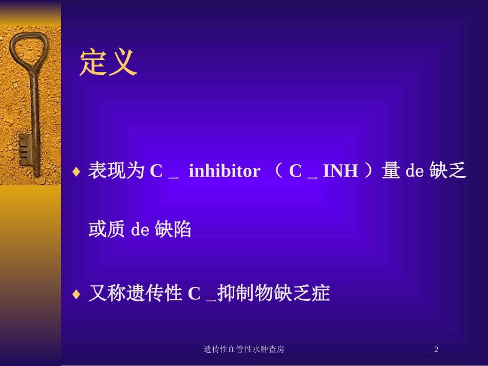遗传性血管性水肿查房培训课件.pptx_第2页