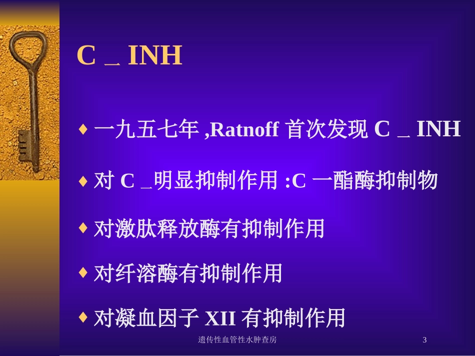 遗传性血管性水肿查房培训课件.pptx_第3页