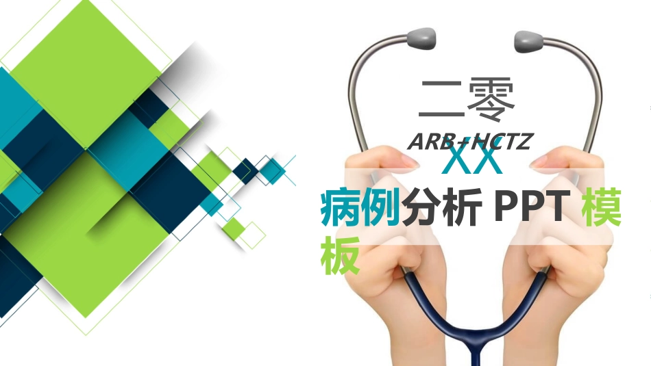 疑难病例分析讨论模板.pptx_第1页