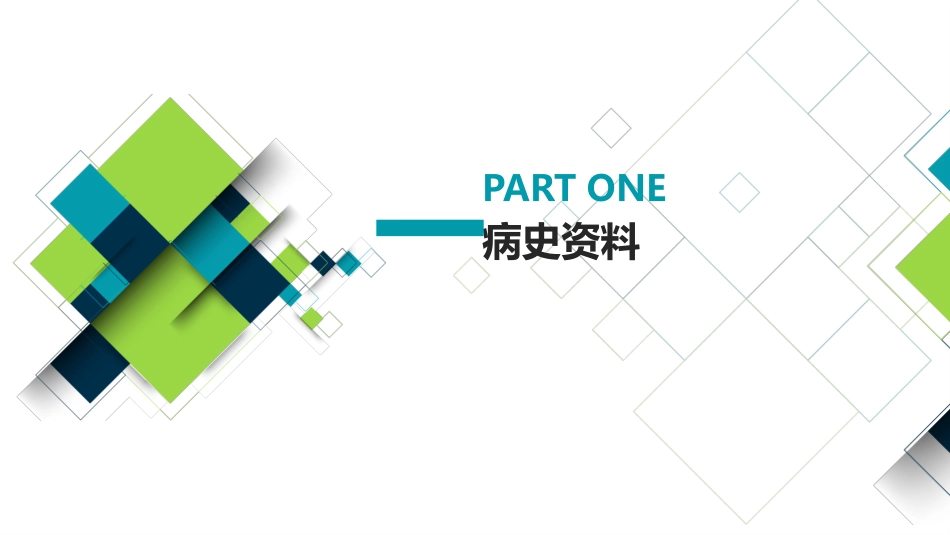 疑难病例分析讨论模板.pptx_第3页