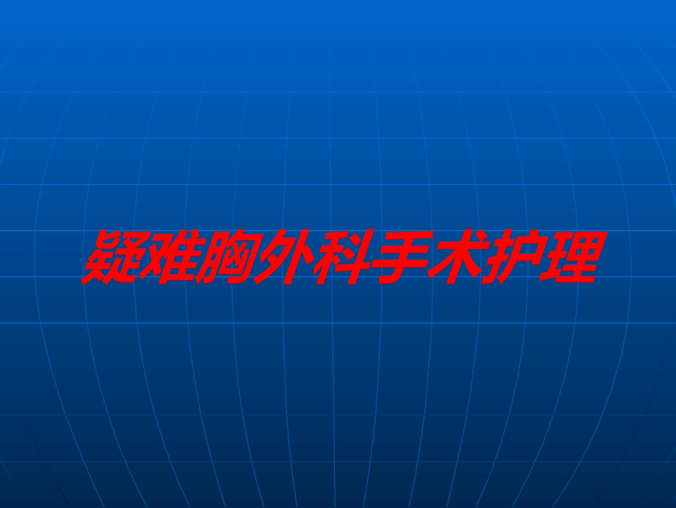 疑难胸外科手术护理培训课件.pptx_第1页