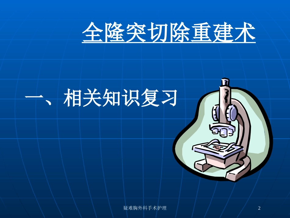 疑难胸外科手术护理培训课件.pptx_第2页