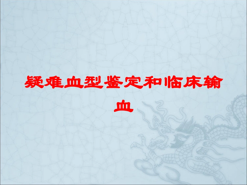 疑难血型鉴定和临床输血培训课件.pptx_第1页