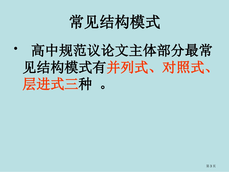 议论文并列式结构名师优质课赛课一等奖市公开课获奖课件.pptx_第3页