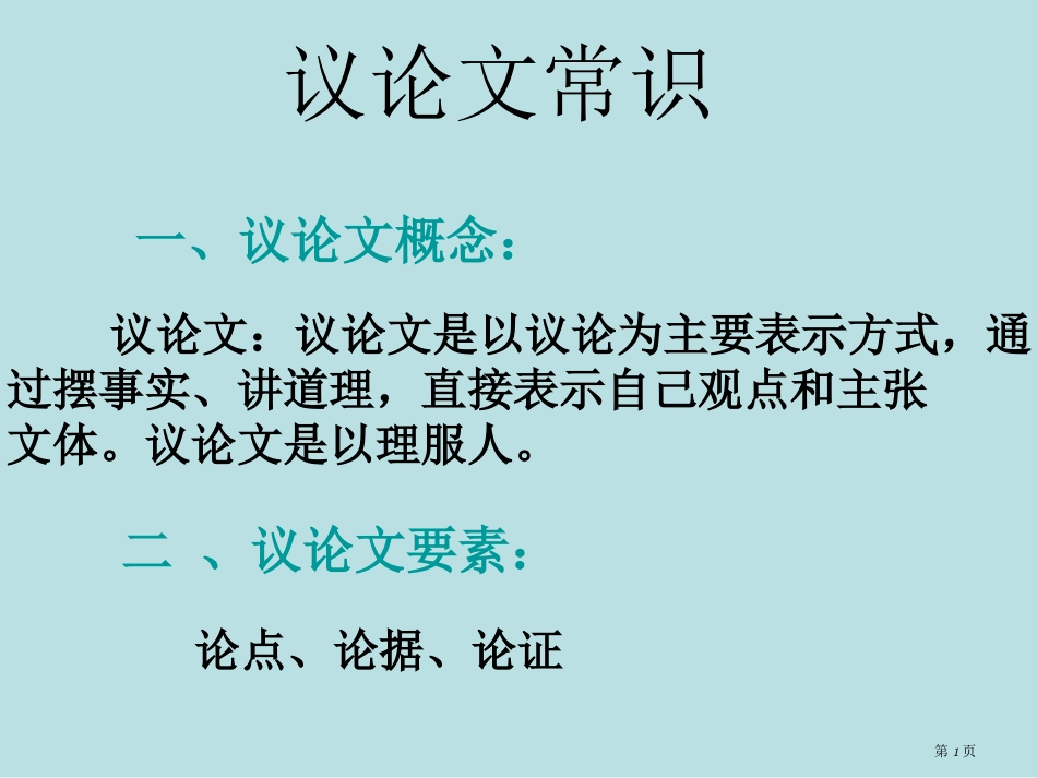 议论文常识专题知识名师优质课赛课一等奖市公开课获奖课件.pptx_第1页