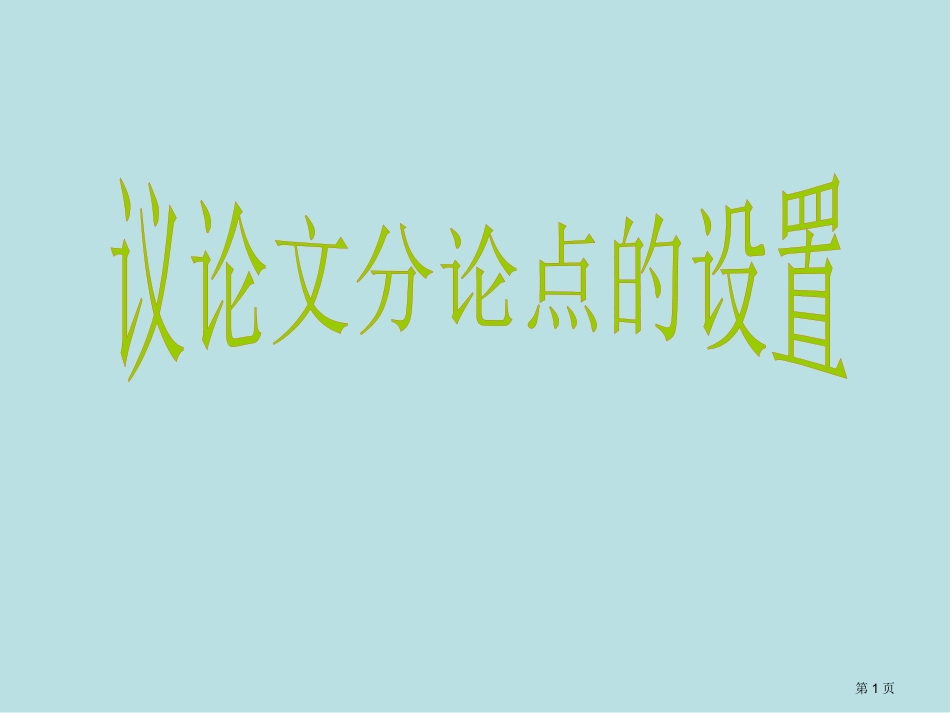 议论文分论点设置技巧和范文名师优质课赛课一等奖市公开课获奖课件.pptx_第1页