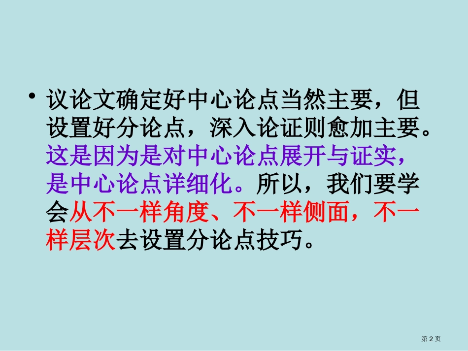 议论文分论点设置技巧和范文名师优质课赛课一等奖市公开课获奖课件.pptx_第2页