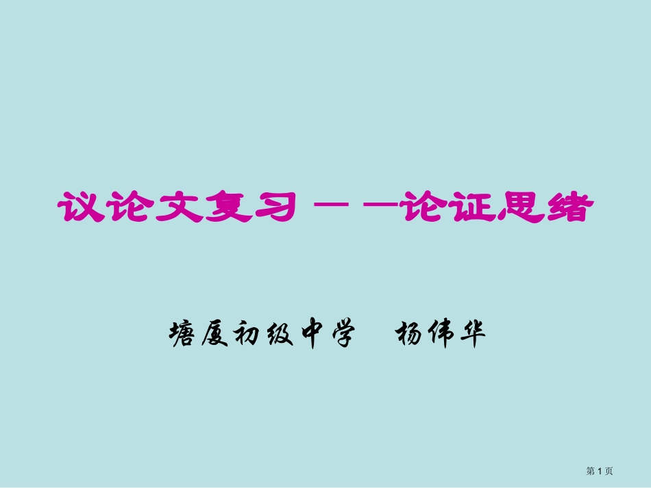 议论文复习论证思路名师优质课赛课一等奖市公开课获奖课件.pptx_第1页