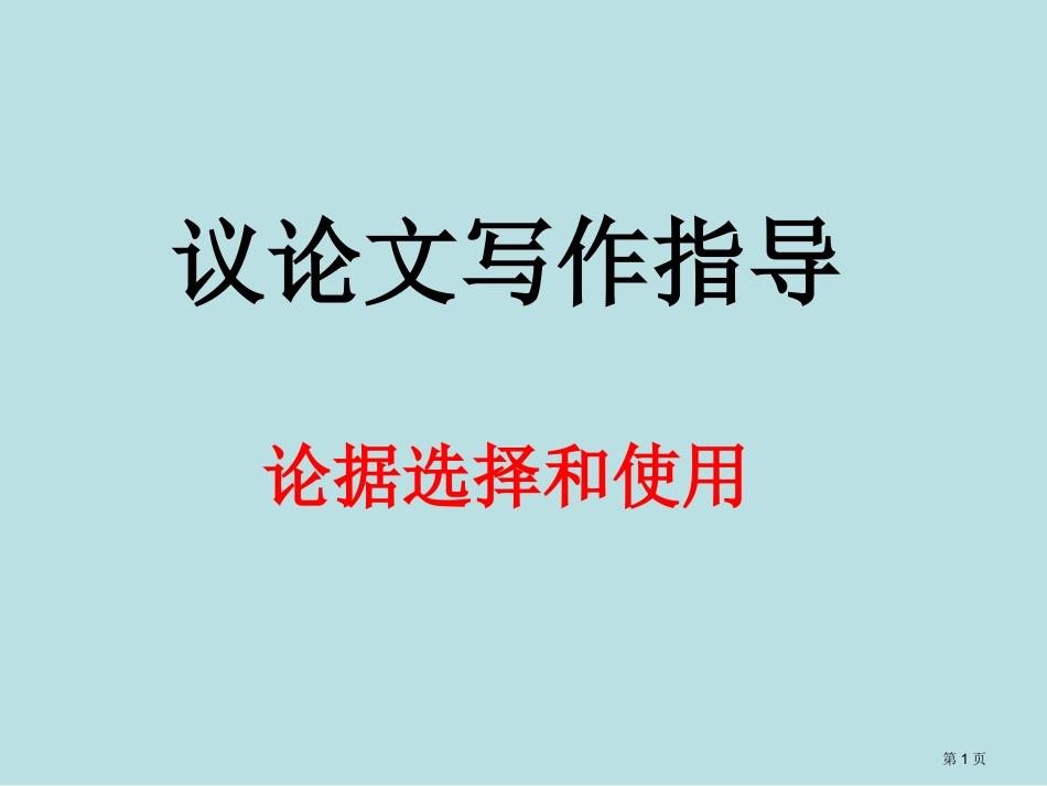 议论文论据的选择和使用名师优质课赛课一等奖市公开课获奖课件.pptx_第1页