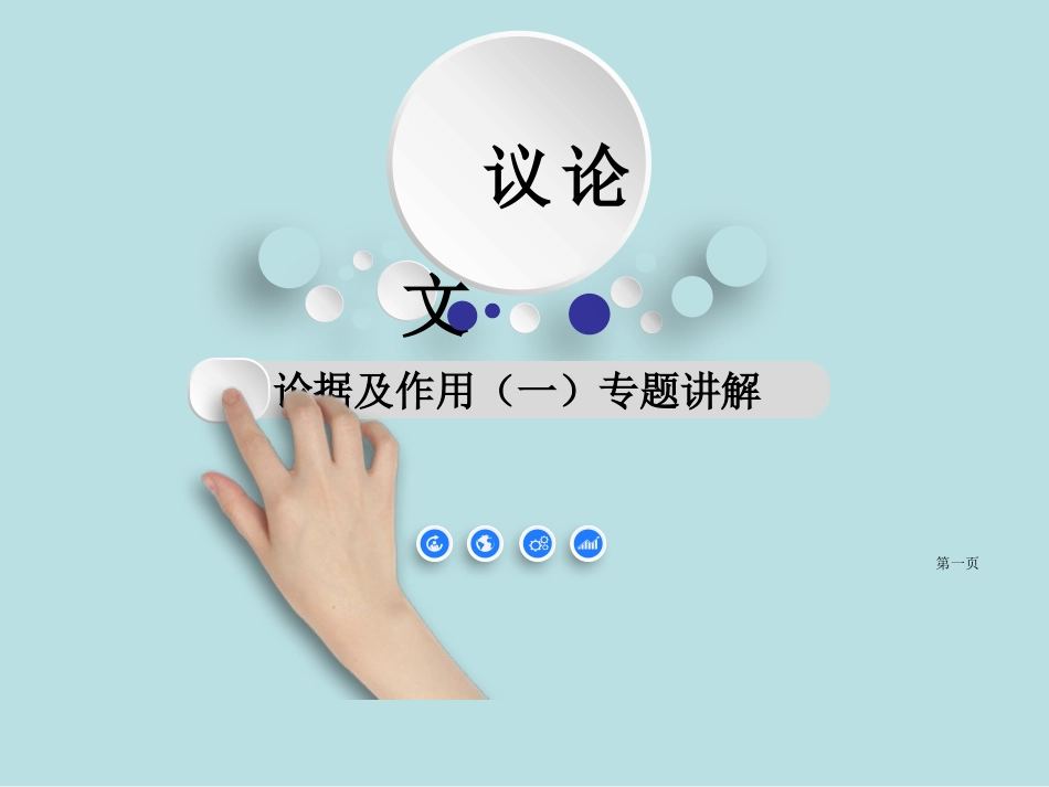 议论文论据和作用名师优质课赛课一等奖市公开课获奖课件.pptx_第1页