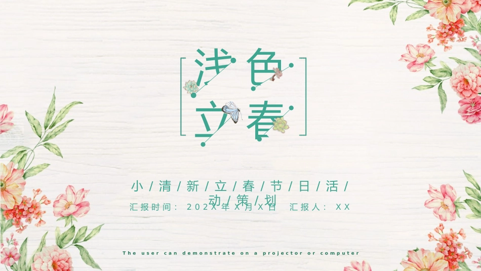 二十四节气之立春课件（18）.pptx_第1页
