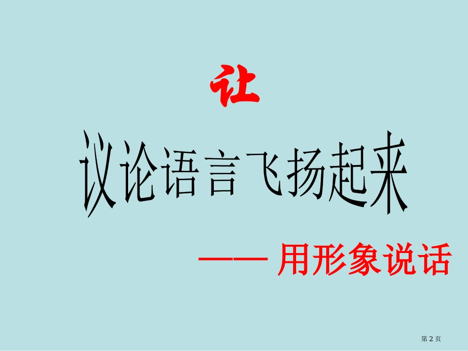 议论文如何形象化说理简化名师优质课赛课一等奖市公开课获奖课件.pptx_第2页