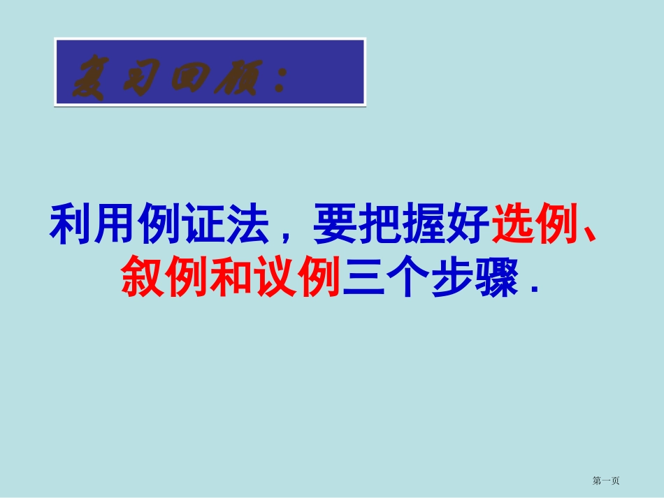 议论文如何议例名师优质课赛课一等奖市公开课获奖课件.pptx_第1页