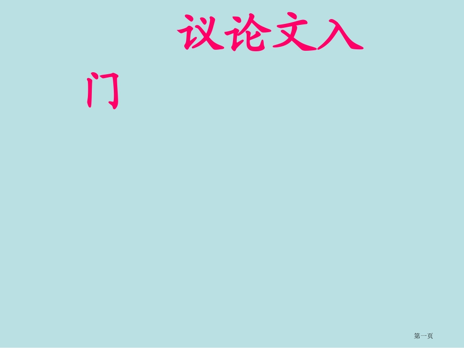 议论文写作名师优质课赛课一等奖市公开课获奖课件.pptx_第1页