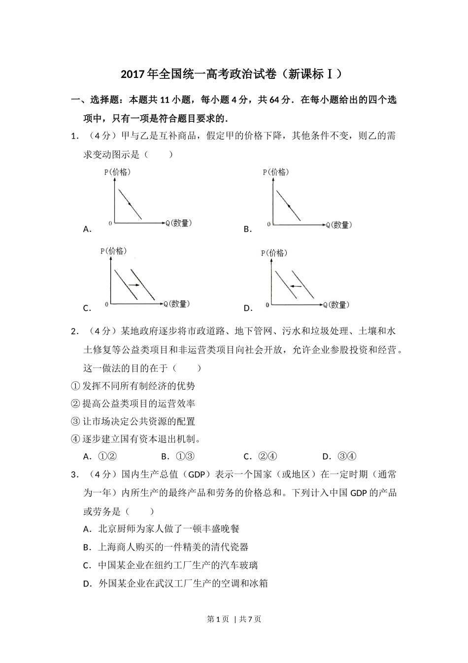 2017年高考政治试卷（新课标Ⅰ）（空白卷）(1).docx_第1页