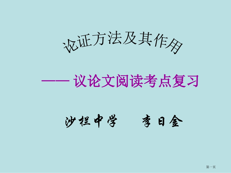 议论文阅读考点复习名师优质课赛课一等奖市公开课获奖课件.pptx_第1页