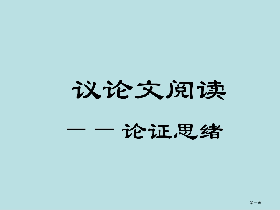 议论文阅读论证思路名师优质课赛课一等奖市公开课获奖课件.pptx_第1页