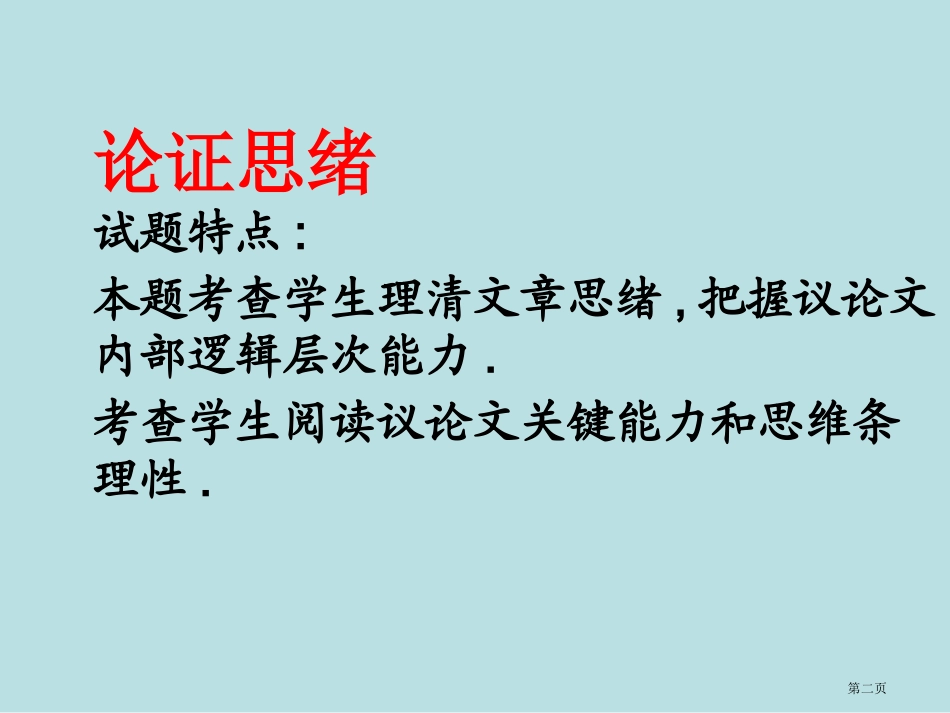 议论文阅读论证思路名师优质课赛课一等奖市公开课获奖课件.pptx_第2页