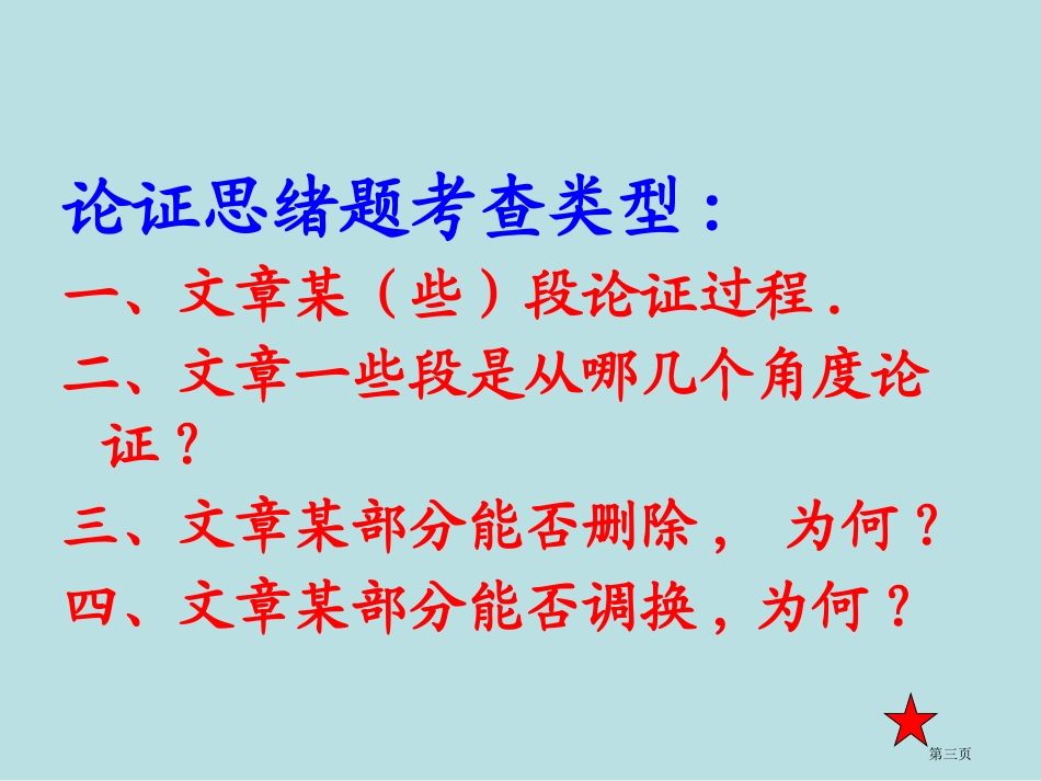 议论文阅读论证思路名师优质课赛课一等奖市公开课获奖课件.pptx_第3页