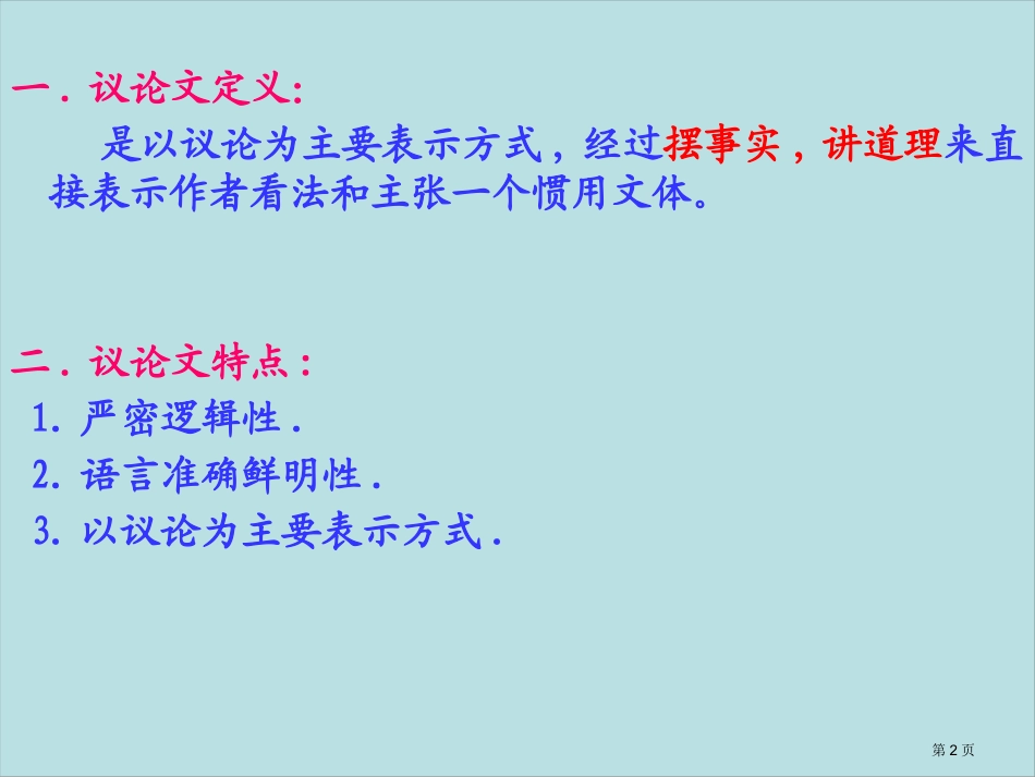 议论文知识点新版名师优质课赛课一等奖市公开课获奖课件.pptx_第2页