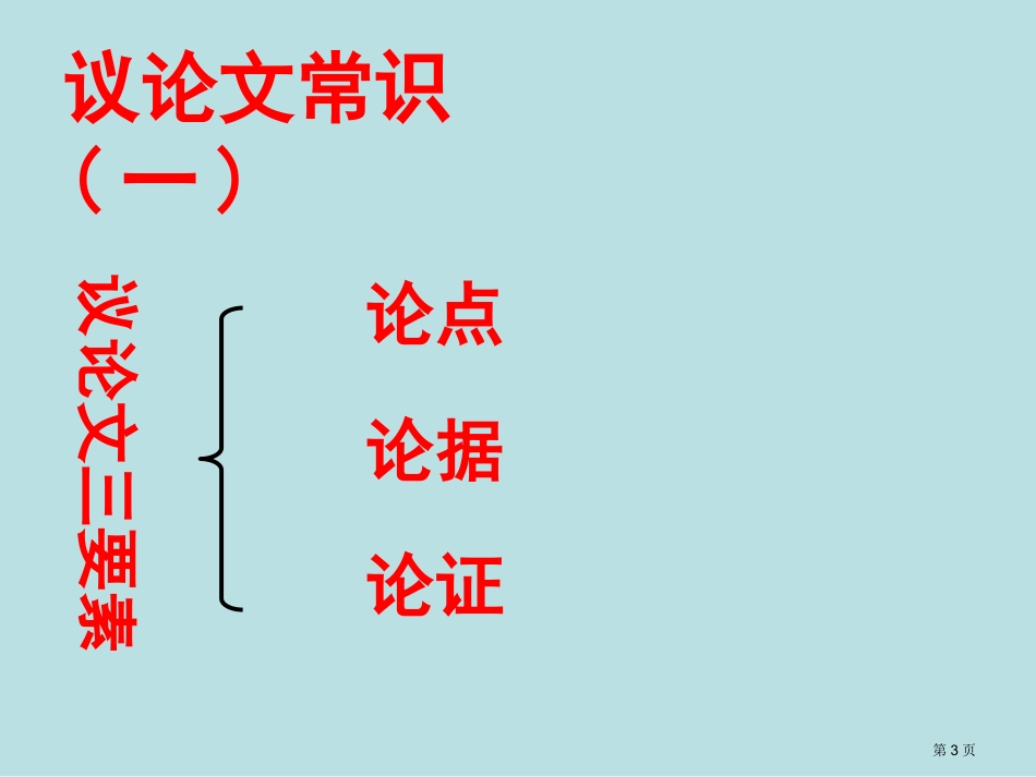 议论文知识点新版名师优质课赛课一等奖市公开课获奖课件.pptx_第3页