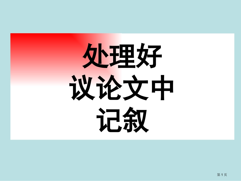 议论文中的记叙原创名师优质课赛课一等奖市公开课获奖课件.pptx_第1页
