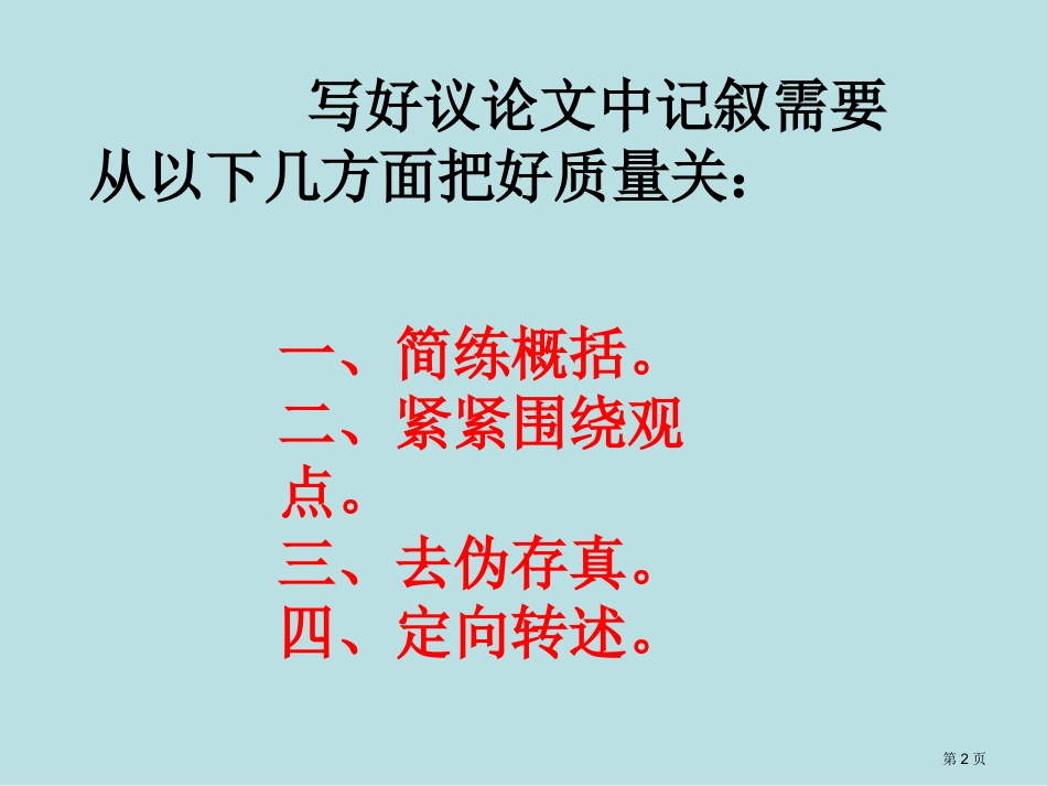 议论文中的记叙原创名师优质课赛课一等奖市公开课获奖课件.pptx_第2页