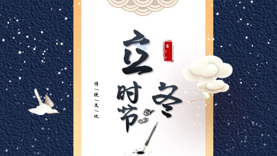 二十四节气之立冬课件37.pptx_第1页