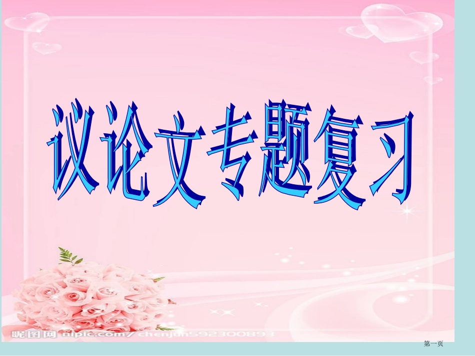 议论文专题复习-好名师优质课赛课一等奖市公开课获奖课件.pptx_第1页