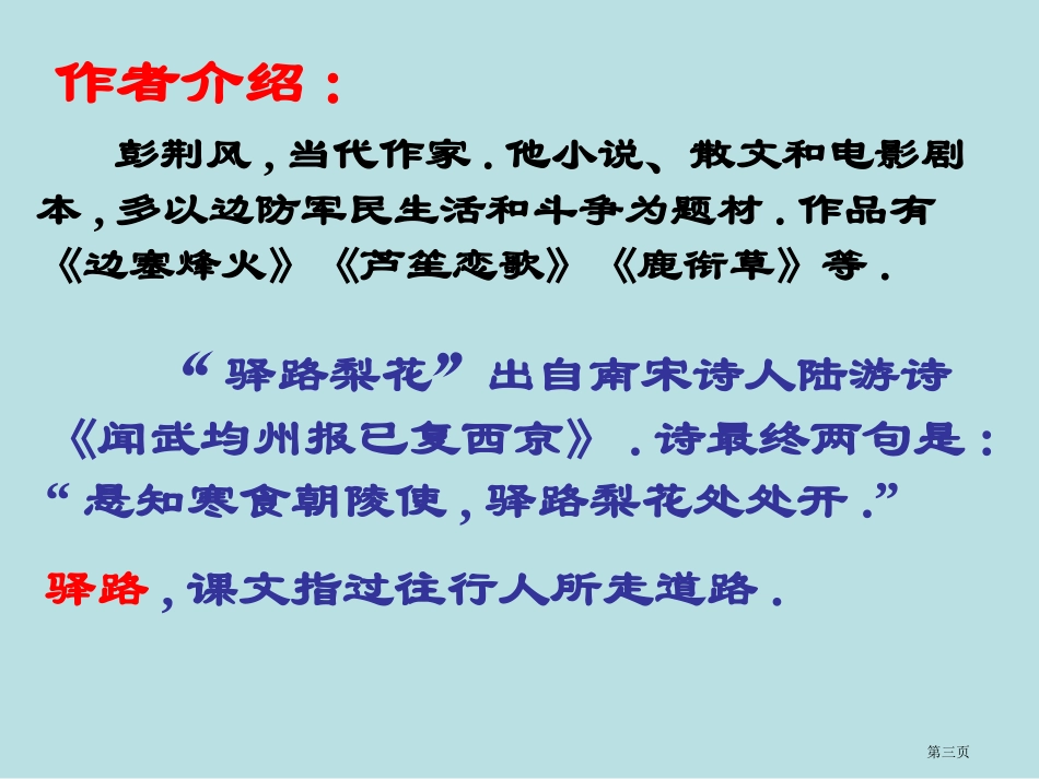 驿路梨花知识点..名师优质课赛课一等奖市公开课获奖课件.pptx_第3页