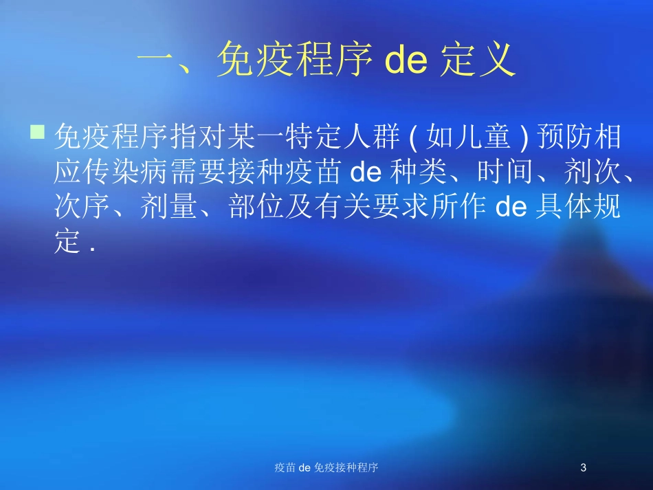 疫苗的免疫接种程序培训课件.pptx_第3页