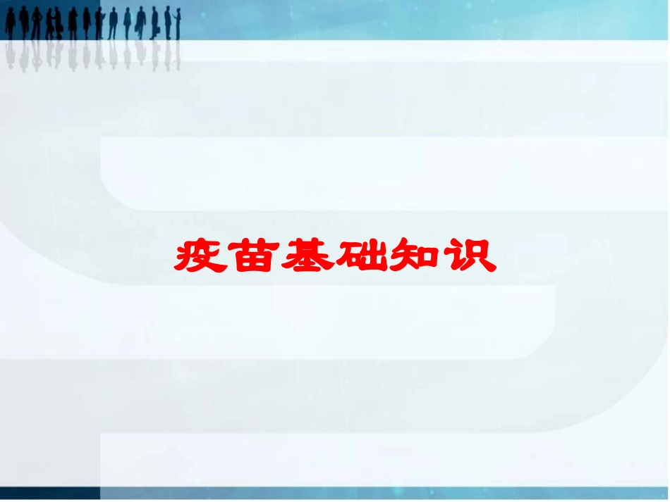 疫苗基础知识培训课件.pptx_第1页