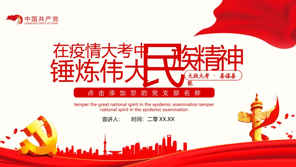 疫情中锤炼民族精神模板.pptx_第1页