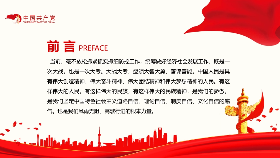 疫情中锤炼民族精神模板.pptx_第2页