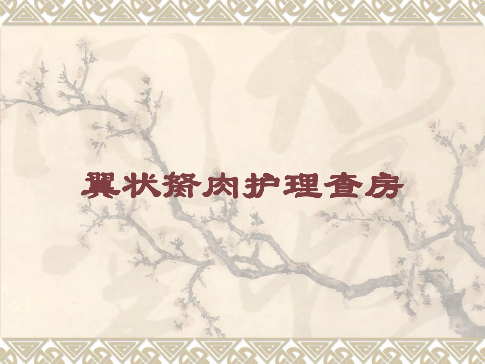 翼状胬肉护理查房培训课件.pptx_第1页