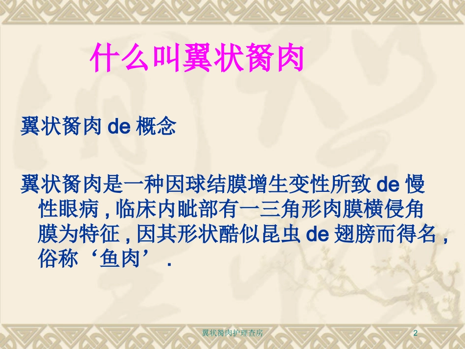 翼状胬肉护理查房培训课件.pptx_第2页